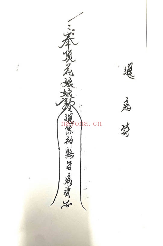 顶花教符秘31页PDF 符咒秘本