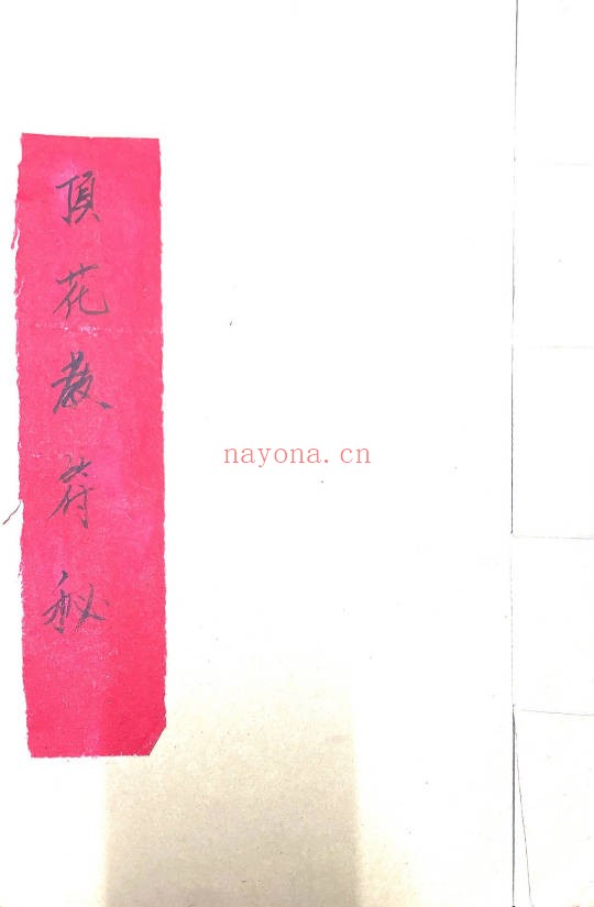 顶花教符秘31页PDF 符咒秘本