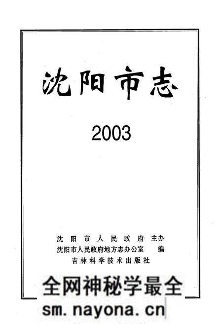 《《沈阳市志2003》》.pdf电子版_辽宁省志预览图1 《《沈阳市志2003》》.pdf电子版_辽宁省志预览图1