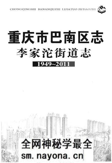 《重庆市巴南区志李家沱街道志》.pdf电子版_重庆市志预览图1 《重庆市巴南区志李家沱街道志》.pdf电子版_重庆市志预览图1