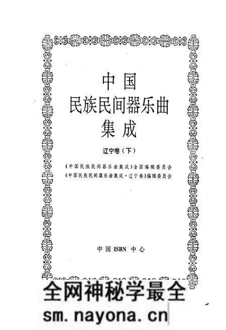 《中国民族民间器乐曲集成辽宁卷下》.pdf电子版_辽宁省志预览图1 《中国民族民间器乐曲集成辽宁卷下》.pdf电子版_辽宁省志预览图1