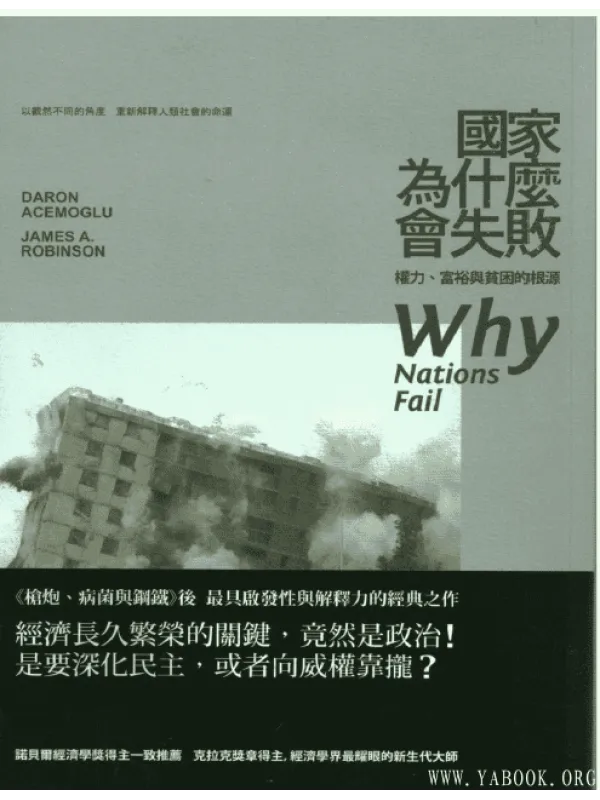 《国家为什么会失败(中英对照)》(简体)(Why Nations Fail)【扫描版_PDF电子书_推荐】 《国家为什么会失败(中英对照)》封面图片