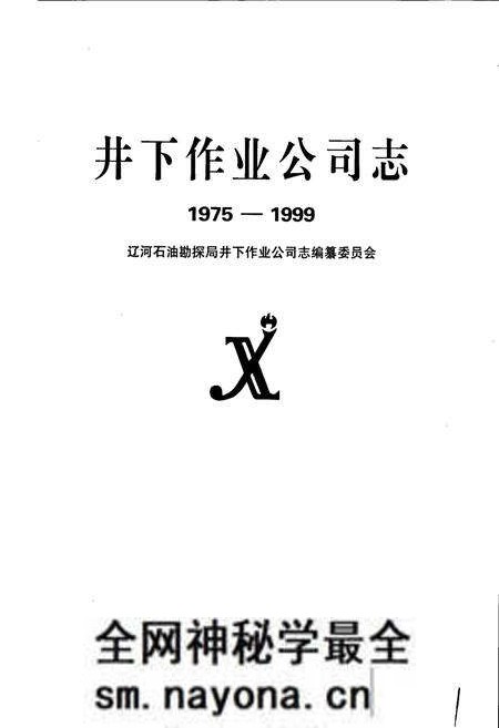 《井下作业公司志》.pdf电子版_辽宁省志预览图1