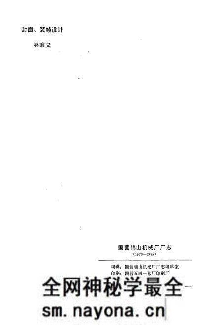 《国营锦山机械厂厂志》.pdf电子版_辽宁省志预览图2 《国营锦山机械厂厂志》.pdf电子版_辽宁省志预览图2