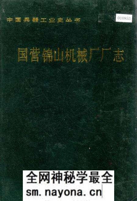 《国营锦山机械厂厂志》.pdf电子版_辽宁省志预览图 《国营锦山机械厂厂志》.pdf电子版_辽宁省志预览图