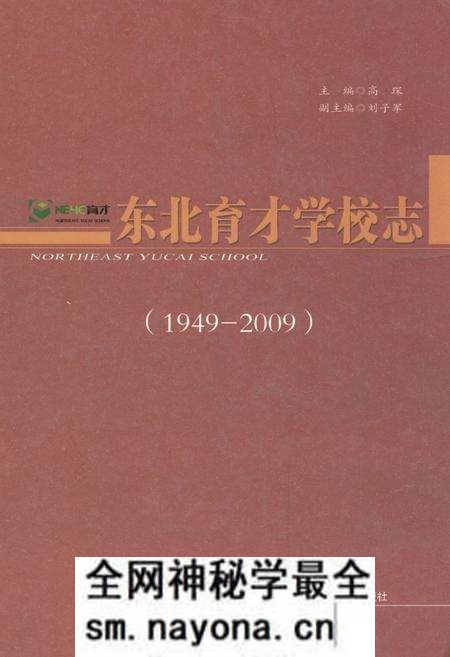 《东北育才学校志(1949-2009)》.pdf电子版_辽宁省志预览图 《东北育才学校志(1949-2009)》.pdf电子版_辽宁省志预览图