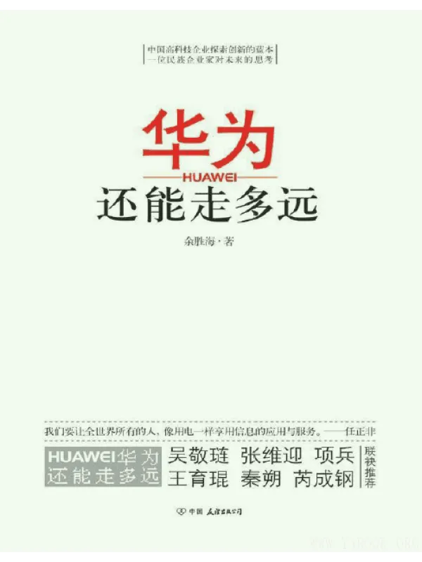 《华为还能走多远》封面图片