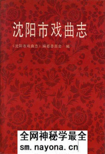 《沈阳市戏曲志》.pdf电子版_辽宁省志预览图 《沈阳市戏曲志》.pdf电子版_辽宁省志预览图