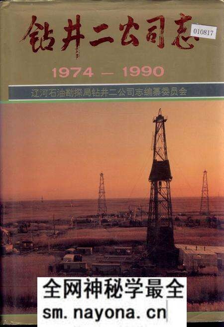 《钻井二公司志》.pdf电子版_辽宁省志预览图 《钻井二公司志》.pdf电子版_辽宁省志预览图