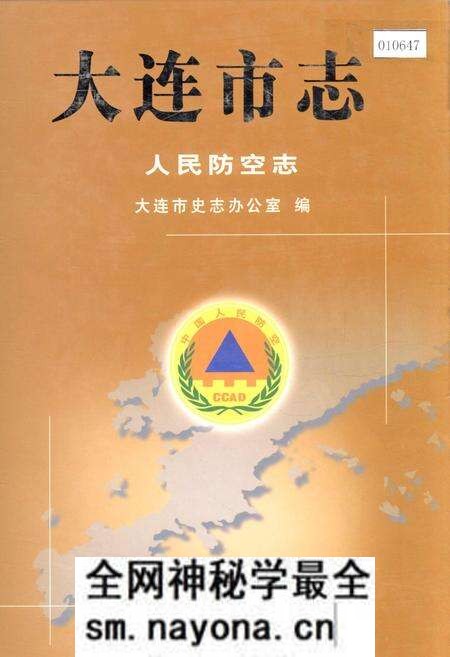 《大连市志 人民防空志》.pdf电子版_辽宁省志预览图 《大连市志 人民防空志》.pdf电子版_辽宁省志预览图