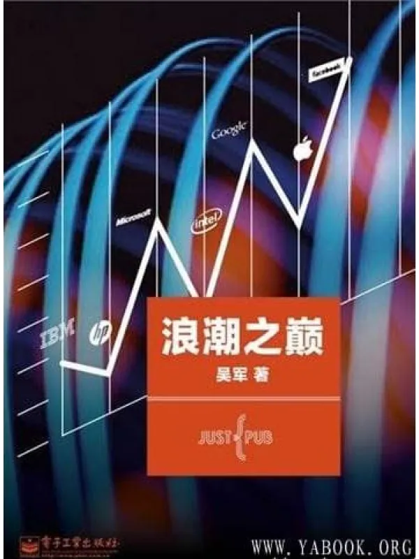 《浪潮之巅》吴军【文字版_EPUB电子书_】 《浪潮之巅》封面图片