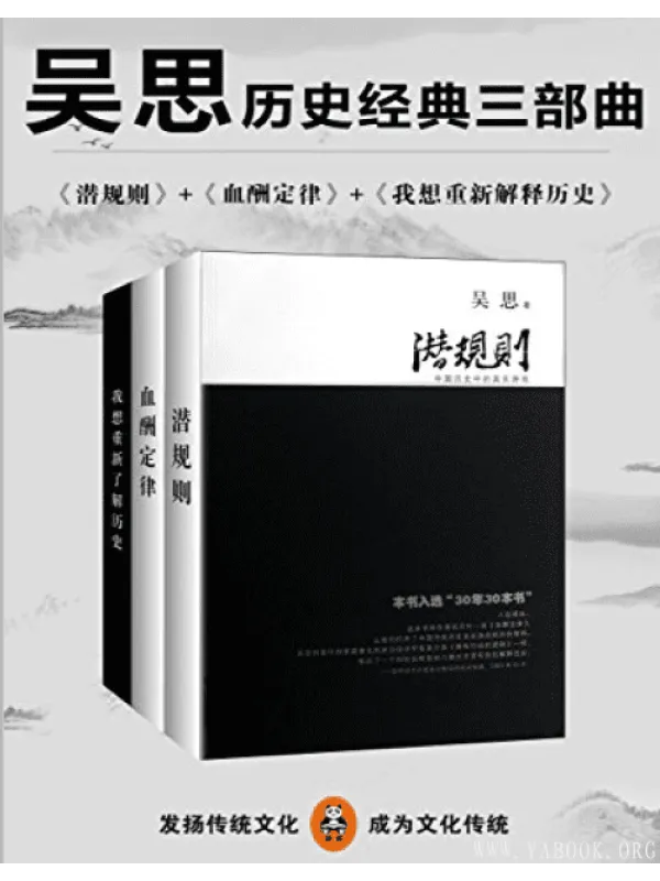 《吴思历史经典三部曲》封面图片