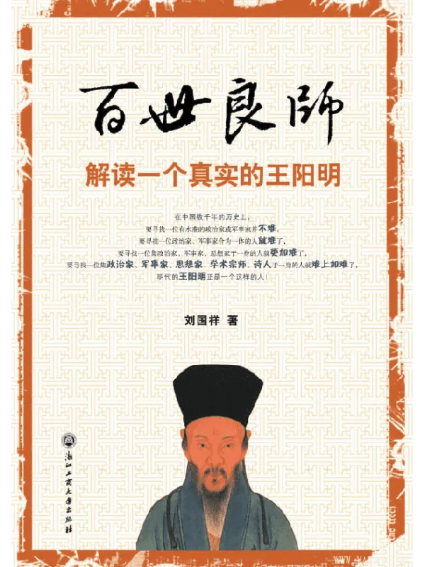 《百世良师：解读一个真实的王阳明》封面图片