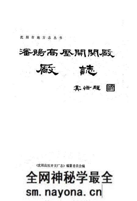 《沈阳高压开关厂厂志(1937-1985)》.pdf电子版_辽宁省志预览图1 《沈阳高压开关厂厂志(1937-1985)》.pdf电子版_辽宁省志预览图1