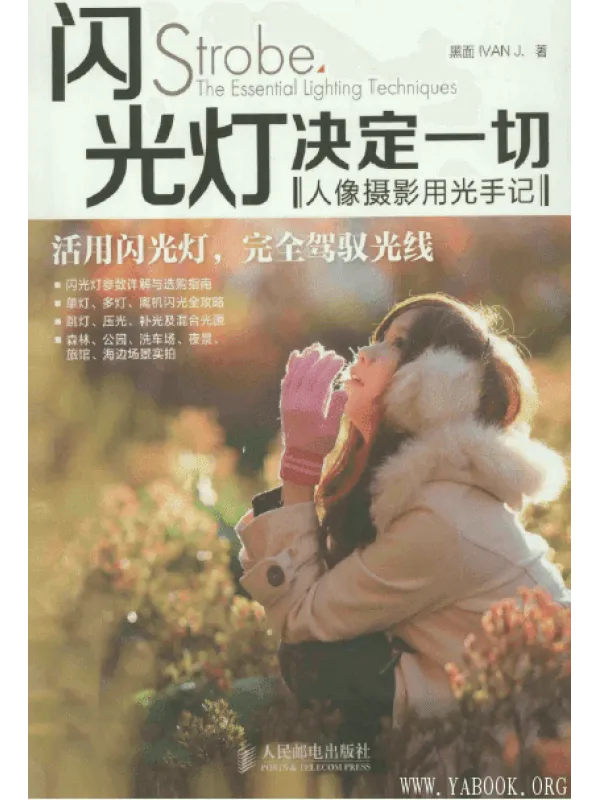 《闪光灯决定一切——人像摄影用光手记》封面图片
