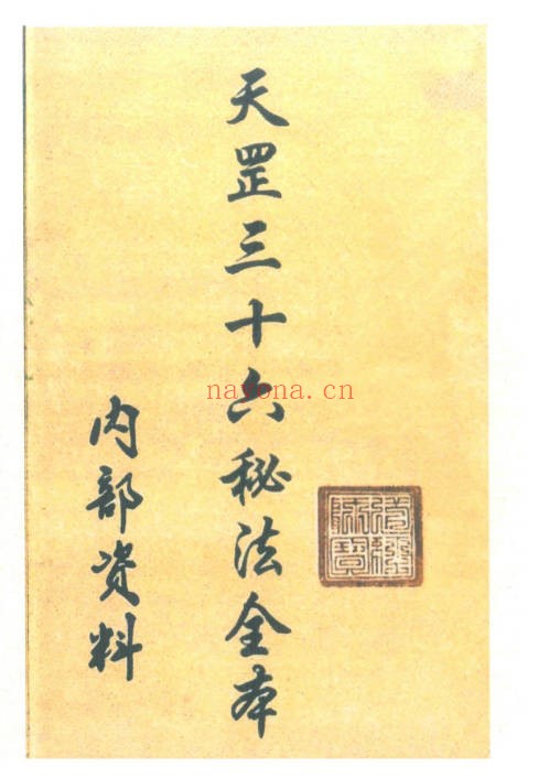 天罡三十六秘法全书全本87页PDF 道家秘法