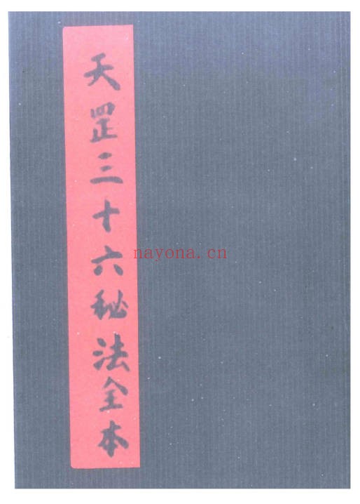 天罡三十六秘法全书全本87页PDF 道家秘法