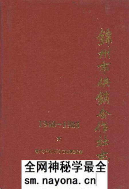 《锦州市供销合作社志1948-1985》.pdf电子版_辽宁省志预览图 《锦州市供销合作社志1948-1985》.pdf电子版_辽宁省志预览图