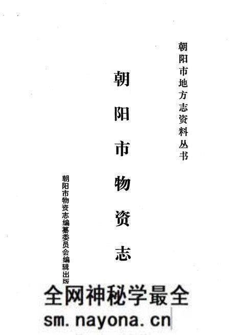 《朝阳市物资志》.pdf电子版_辽宁省志预览图1