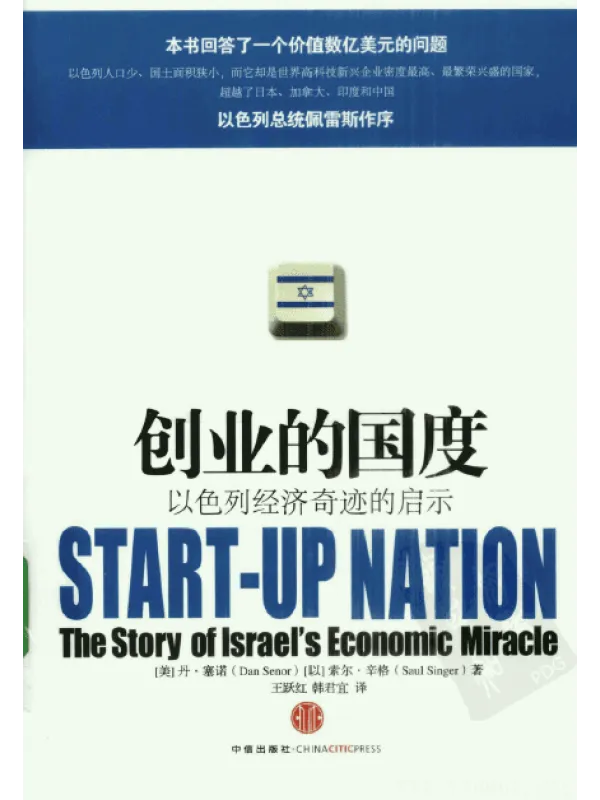 《创业的国度：以色列经济奇迹的启示》封面图片