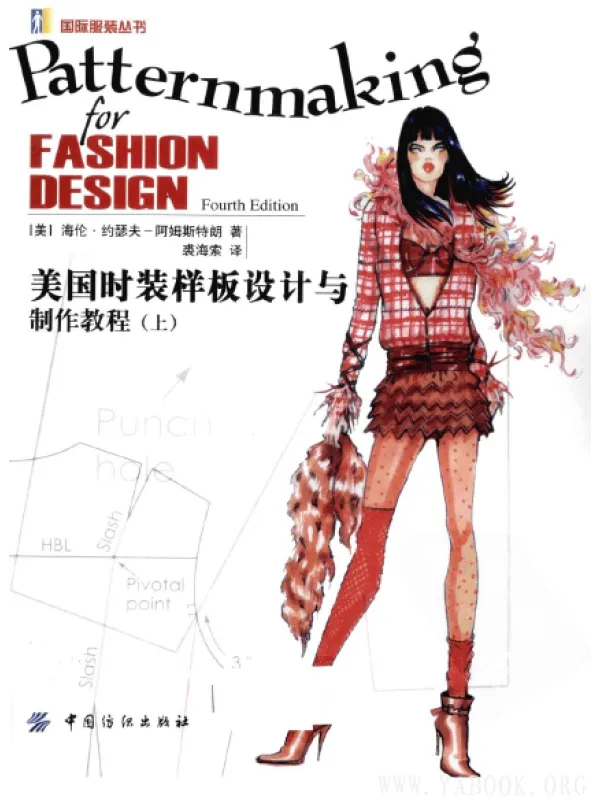 《美国时装样板设计与制作教程 (上、下册)》(Patternmaking for Fashion Design) 《美国时装样板设计与制作教程 (上、下册)》封面图片