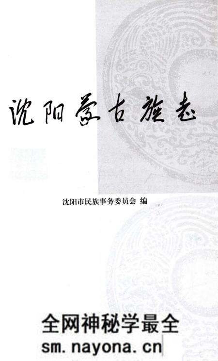 《沈阳蒙古族志》.pdf电子版_辽宁省志预览图1 《沈阳蒙古族志》.pdf电子版_辽宁省志预览图1