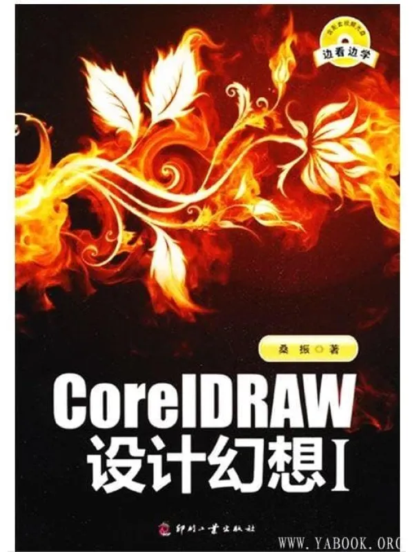 《CoreIDRAW设计幻想I》封面图片