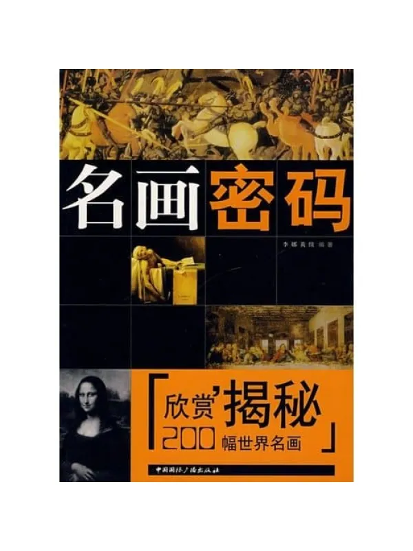 《名画密码·200幅世界名画欣赏揭密》封面图片
