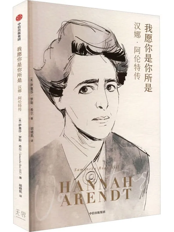 《我愿你是你所是:汉娜·阿伦特传》萨曼莎·罗斯·希尔【文字版_PDF电子书_】 《我愿你是你所是:汉娜·阿伦特传》封面图片