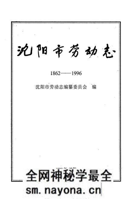 《沈阳市劳动志(1862-1996)》.pdf电子版_辽宁省志预览图1 《沈阳市劳动志(1862-1996)》.pdf电子版_辽宁省志预览图1