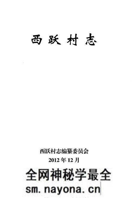 《西跃村志》.pdf电子版_辽宁省志预览图1 《西跃村志》.pdf电子版_辽宁省志预览图1