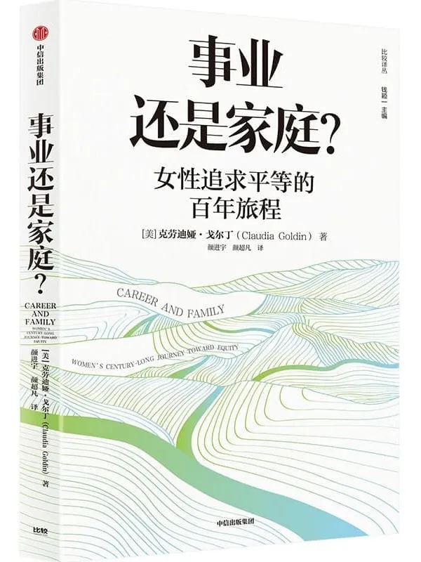 《事业还是家庭？：女性追求平等的百年旅程》封面图片
