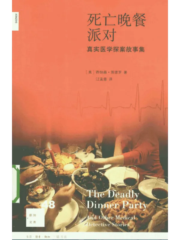 《死亡晚餐派对：真实医学探案故事集》封面图片