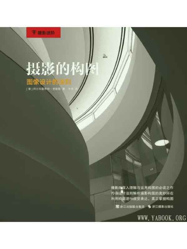 《摄影的构图：图像设计的法则》封面图片