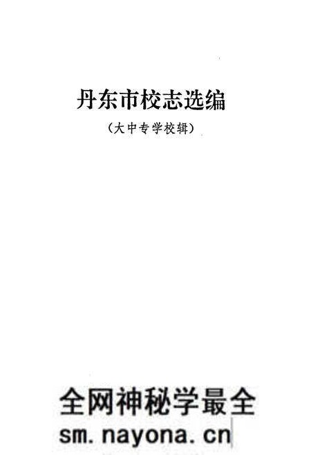 《《丹东市校志选编(大中专学校辑)》》.pdf电子版_辽宁省志预览图1 《《丹东市校志选编(大中专学校辑)》》.pdf电子版_辽宁省志预览图1
