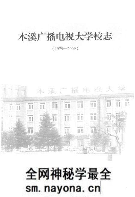 《《本溪广播电视大学校志(1979-2009)》》.pdf电子版_辽宁省志预览图1 《《本溪广播电视大学校志(1979-2009)》》.pdf电子版_辽宁省志预览图1