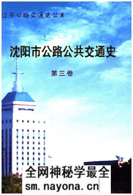 《沈阳市公路公共交通史 第三卷 1996-2000》.pdf电子版_辽宁省志预览图