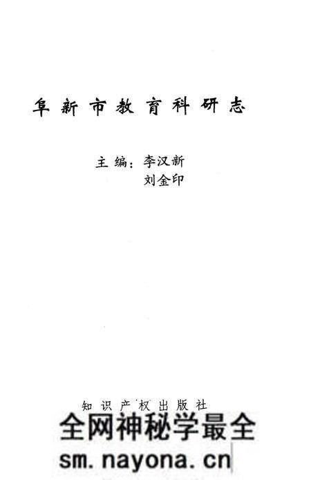 《阜新市教育科研志》.pdf电子版_辽宁省志预览图2 《阜新市教育科研志》.pdf电子版_辽宁省志预览图2