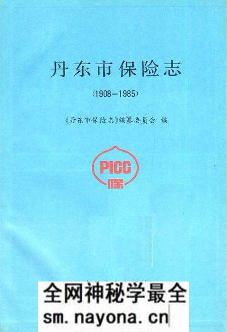 《丹东市保险志》.pdf电子版_辽宁省志预览图1