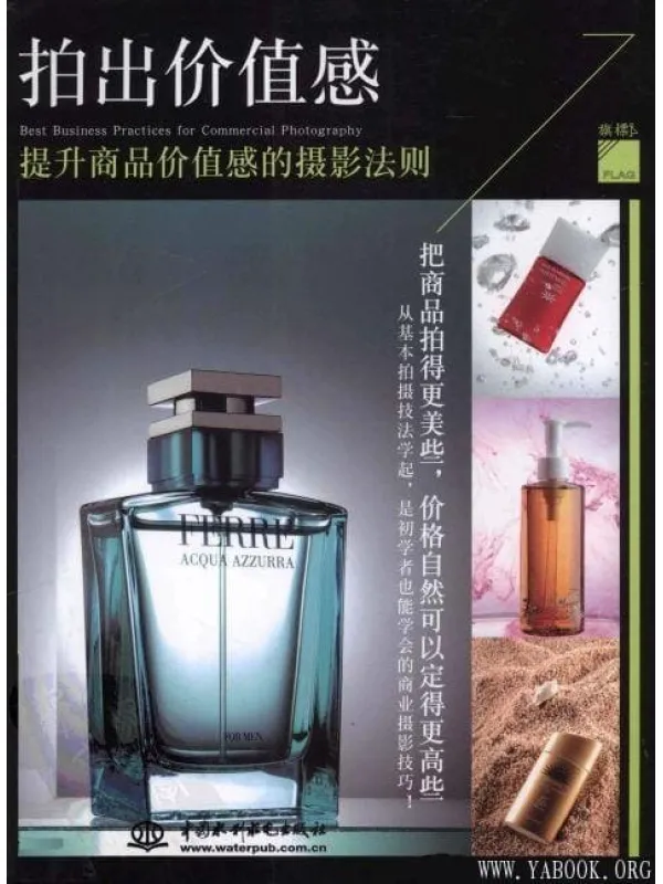 《拍出价值感 提升商品价值感的摄影法则 》封面图片