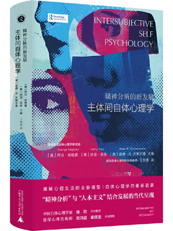 《精神分析的新发展:主体间自体心理学》乔治·哈格曼【扫描版_PDF电子书_推荐】 《精神分析的新发展:主体间自体心理学》封面图片
