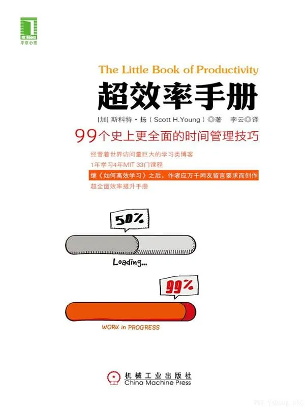 《超效率手册：99个史上更全面的时间管理技巧》封面图片