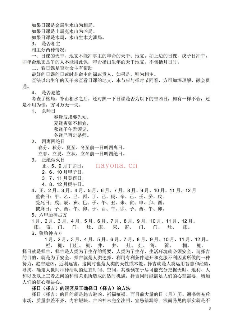 《择吉实战宝典》PDF电子书（205页）