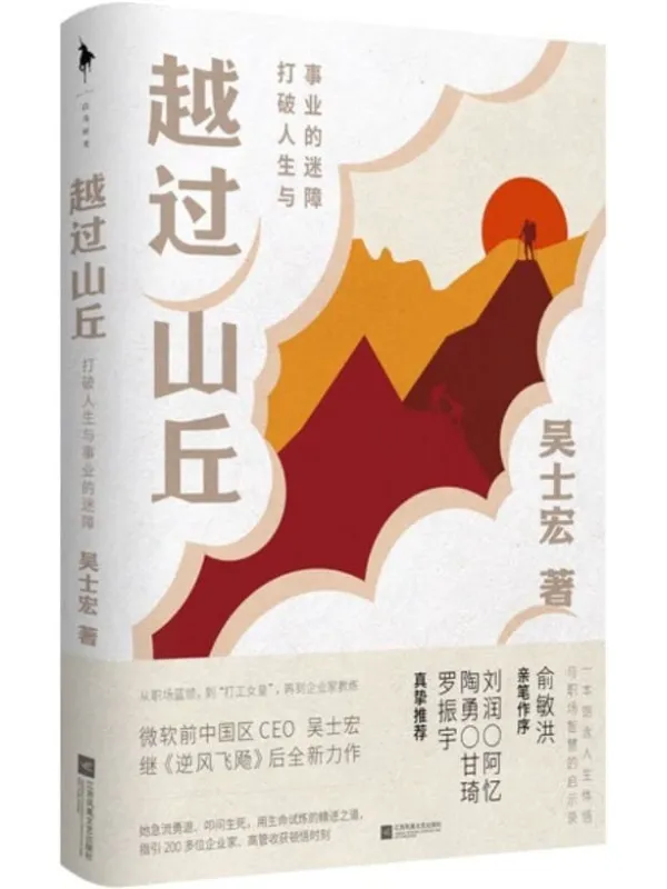 《越过山丘:打破人生与事业的迷障》吴士宏【文字版_PDF电子书_】 《越过山丘:打破人生与事业的迷障》封面图片