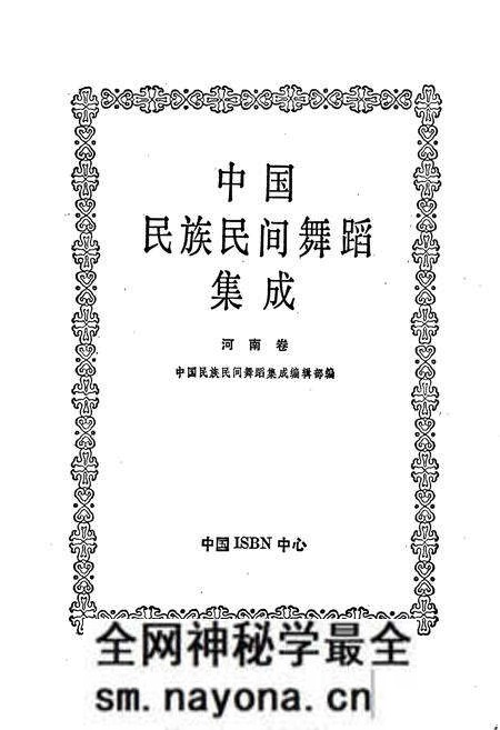 《中国民族民间舞蹈集成河南卷 上》.pdf电子版_其他志预览图1 《中国民族民间舞蹈集成河南卷 上》.pdf电子版_其他志预览图1