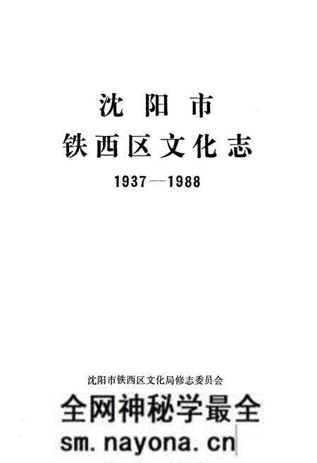《沈阳市铁西区文化志(1937-1988)》.pdf电子版_辽宁省志预览图1 《沈阳市铁西区文化志(1937-1988)》.pdf电子版_辽宁省志预览图1