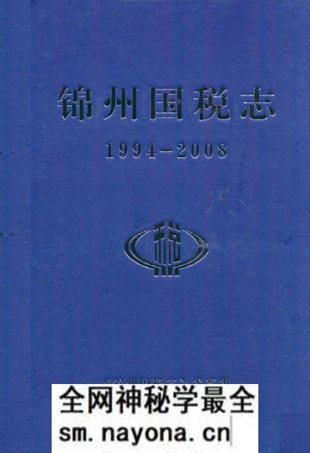 《锦州国税志(1994-2008)》.pdf电子版_辽宁省志预览图 《锦州国税志(1994-2008)》.pdf电子版_辽宁省志预览图