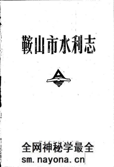 《鞍山市水利志》.pdf电子版_辽宁省志预览图1 《鞍山市水利志》.pdf电子版_辽宁省志预览图1