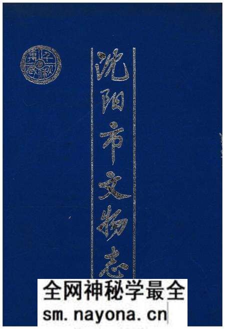 《沈阳市文物志》.pdf电子版_辽宁省志预览图 《沈阳市文物志》.pdf电子版_辽宁省志预览图