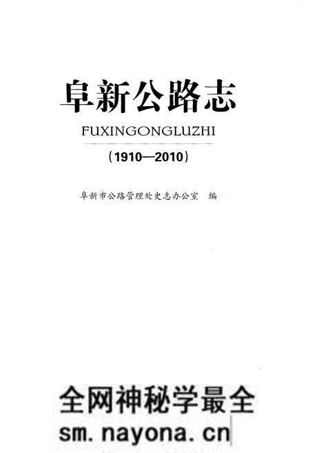 《阜新公路志 1910-2010》.pdf电子版_辽宁省志预览图1 《阜新公路志 1910-2010》.pdf电子版_辽宁省志预览图1